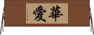 華愛 Horizontal Wall Scroll