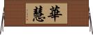 華慧 Horizontal Wall Scroll