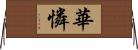 華憐 Horizontal Wall Scroll