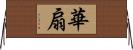 華扇 Horizontal Wall Scroll