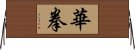 華拳 Horizontal Wall Scroll