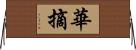 華摘 Horizontal Wall Scroll