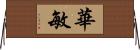 華敏 Horizontal Wall Scroll