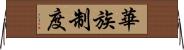 華族制度 Horizontal Wall Scroll