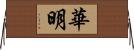 華明 Horizontal Wall Scroll