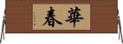 華春 Horizontal Wall Scroll