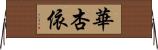 華杏依 Horizontal Wall Scroll