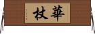 華杖 Horizontal Wall Scroll