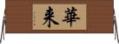 華来 Horizontal Wall Scroll