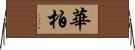 華柏 Horizontal Wall Scroll