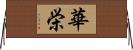 華栄 Horizontal Wall Scroll