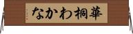 華桐わかな Horizontal Wall Scroll