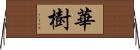 華樹 Horizontal Wall Scroll