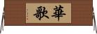 華歌 Horizontal Wall Scroll