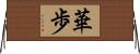 華歩 Horizontal Wall Scroll