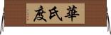 華氏度 Horizontal Wall Scroll