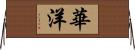 華洋 Horizontal Wall Scroll