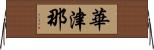 華津那 Horizontal Wall Scroll