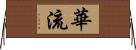 華流 Horizontal Wall Scroll