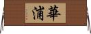 華浦 Horizontal Wall Scroll
