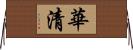 華清 Horizontal Wall Scroll