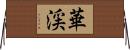 華渓 Horizontal Wall Scroll