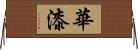 華漆 Horizontal Wall Scroll