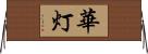 華灯 Horizontal Wall Scroll