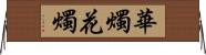 華燭 Horizontal Wall Scroll