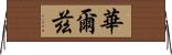 華爾茲 Horizontal Wall Scroll