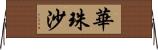 華珠沙 Horizontal Wall Scroll