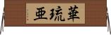 華琉亜 Horizontal Wall Scroll