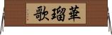 華瑠歌 Horizontal Wall Scroll