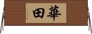 華田 Horizontal Wall Scroll