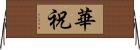 華祝 Horizontal Wall Scroll