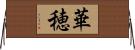 華穂 Horizontal Wall Scroll