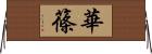 華篠 Horizontal Wall Scroll