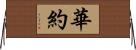 華約 Horizontal Wall Scroll