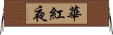 華紅夜 Horizontal Wall Scroll