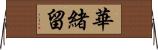 華緒留 Horizontal Wall Scroll