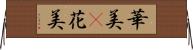 華美(P) Horizontal Wall Scroll