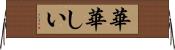 華華しい Horizontal Wall Scroll