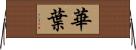 華葉 Horizontal Wall Scroll