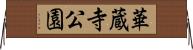 華蔵寺公園 Horizontal Wall Scroll