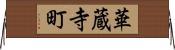 華蔵寺町 Horizontal Wall Scroll
