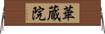 華蔵院 Horizontal Wall Scroll