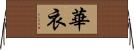 華衣 Horizontal Wall Scroll