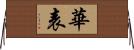 華表 Horizontal Wall Scroll