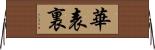 華表裏 Horizontal Wall Scroll