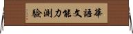 華語文能力測驗 Horizontal Wall Scroll